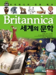 세계의 문학 (브리태니커 만화백과 48)